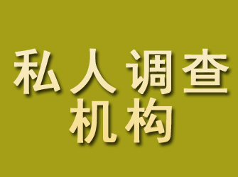 龙亭私人调查机构